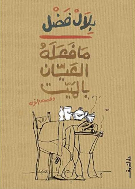 ما فعله العيان بالميت